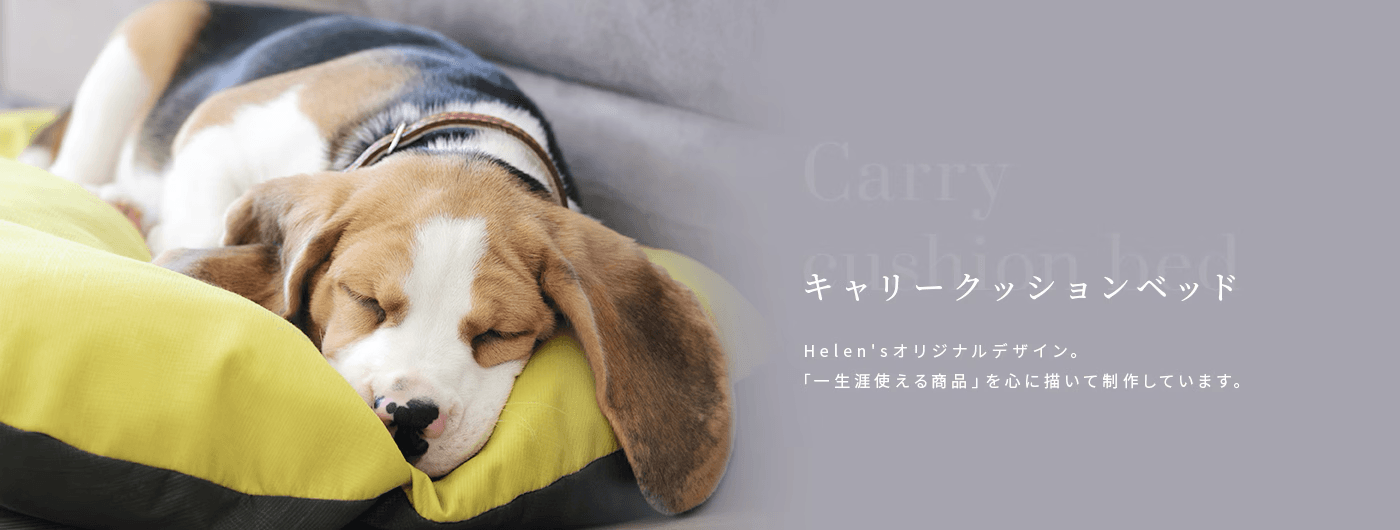 Helen's PetBed コレクション
